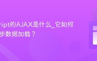 javascript的AJAX是什么_它如何实现异步数据加载？