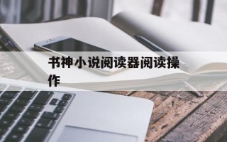 书神小说阅读器阅读操作