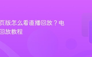 快手网页版怎么看直播回放？电脑观看回放教程