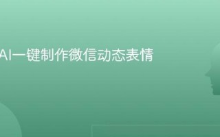 如何用AI一键制作微信动态表情包