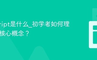 javascript是什么_初学者如何理解它的核心概念？