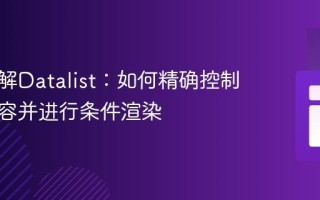 深入理解Datalist：如何精确控制输入内容并进行条件渲染
