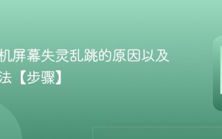 苹果手机屏幕失灵乱跳的原因以及解决方法【步骤】