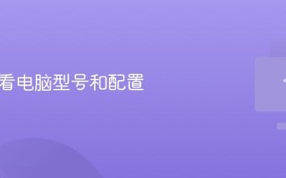怎么查看电脑型号和配置