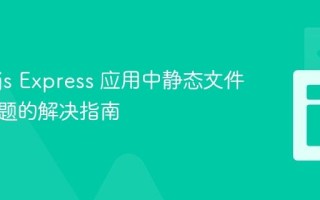 Node.js Express 应用中静态文件权限问题的解决指南