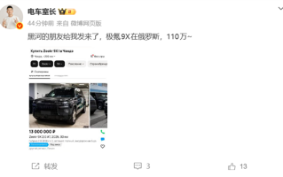 国产车在海外成加价神车！极氪9X在俄罗斯卖到110万元