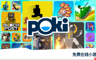 Poki宝玩如何参与限时活动赢取游戏福利_Poki宝玩限时活动参与规则与奖励【揭秘】