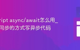 javascript async/await怎么用_如何用同步的方式写异步代码