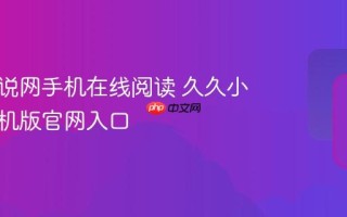 久久小说网手机在线阅读 久久小说网手机版官网入口