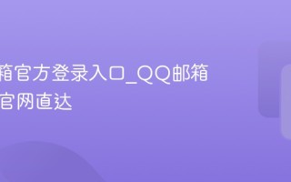 QQ邮箱官方登录入口_QQ邮箱网页版官网直达