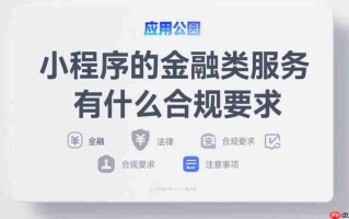 小程序的金融类服务有什么合规要求?