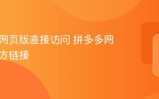 拼多多网页版直接访问 拼多多网页版官方链接