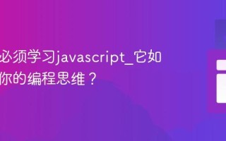 为什么必须学习javascript_它如何改变你的编程思维？