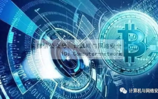 区块链货币大揭秘：主流品种全解析！