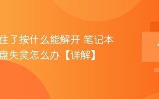 键盘锁住了按什么能解开 笔记本电脑键盘失灵怎么办【详解】