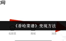 香哈菜谱如何实现变现