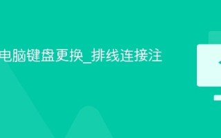 笔记本电脑键盘更换_排线连接注意事项