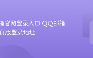 QQ邮箱官网登录入口 QQ邮箱官方网页版登录地址