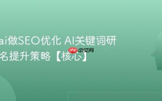 怎么用ai做SEO优化 AI关键词研究与排名提升策略【核心】