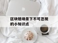 区块链场景下不可忽视的小知识点