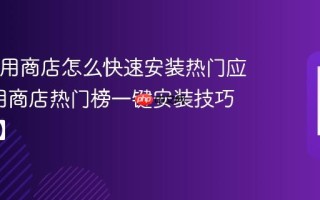 TCL应用商店怎么快速安装热门应用_应用商店热门榜一键安装技巧【攻略】
