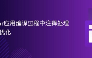 Angular应用编译过程中注释处理机制与优化