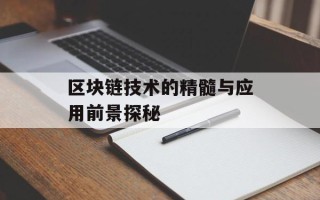 区块链技术的精髓与应用前景探秘
