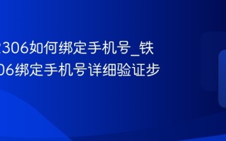 铁路12306如何绑定手机号_铁路12306绑定手机号详细验证步骤