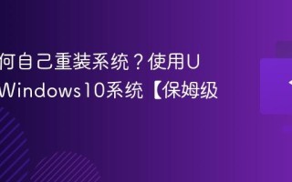 电脑如何自己重装系统？使用U盘安装Windows10系统【保姆级教程】