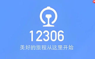 铁路12306如何登录账户_铁路12306登录账户详细操作指南