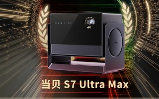 2025年最强万元旗舰投影仪当贝S7UM：2025投影仪品鉴大会口碑最好