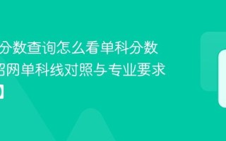 研招网分数查询怎么看单科分数线_研招网单科线对照与专业要求【指南】
