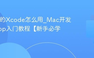 Mac上的Xcode怎么用_Mac开发iOS App入门教程【新手必学】