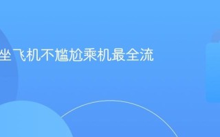 第一次坐飞机不尴尬乘机最全流程