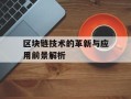 区块链技术的革新与应用前景解析