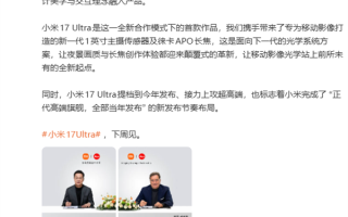 小米17 Ultra下周登场！卢伟冰：小米正代高端旗舰全部当年发布