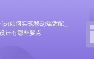 javascript如何实现移动端适配_响应式设计有哪些要点