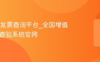12366发票查询平台_全国增值税发票查验系统官网
