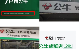 “10户中国家庭 7户用公牛” 同行质疑公牛广告语被起诉索赔420万
