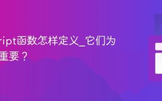 javascript函数怎样定义_它们为何如此重要？