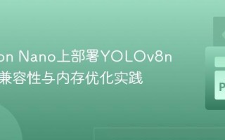 在Jetson Nano上部署YOLOv8n模型：兼容性与内存优化实践
