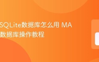 MAUI SQLite数据库怎么用 MAUI本地数据库操作教程