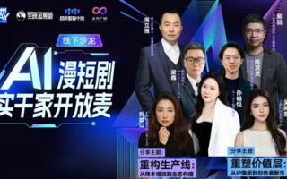 AI 漫短剧实干家开放麦：影伙引擎受邀探讨海外 AI 原生短剧市场
