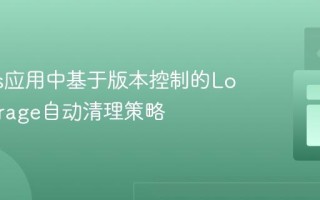 Next.js应用中基于版本控制的LocalStorage自动清理策略