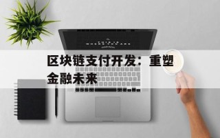 区块链支付开发：重塑金融未来