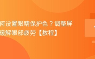 电脑如何设置眼睛保护色？调整屏幕色温缓解眼部疲劳【教程】