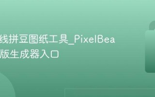 免费在线拼豆图纸工具_PixelBeads网页版生成器入口