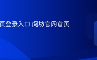 阅坊网页登录入口 阅坊官网首页入口