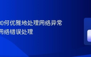 MAUI如何优雅地处理网络异常 MAUI网络错误处理