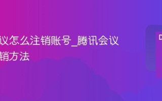 腾讯会议怎么注销账号_腾讯会议账号注销方法